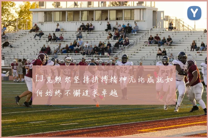 LJ克赖尔坚持拼搏精神无论成就如何始终不懈追求卓越