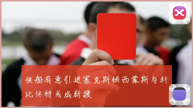 快船有意引进塞克斯顿西蒙斯与科比怀特或成新援