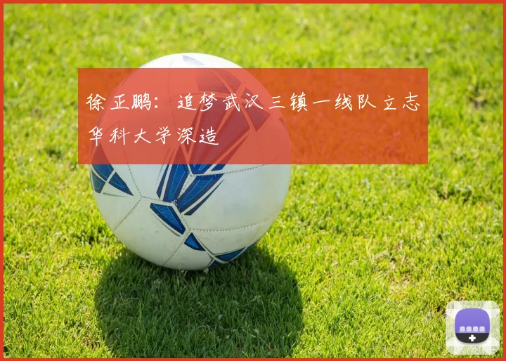 徐正鹏：追梦武汉三镇一线队立志华科大学深造